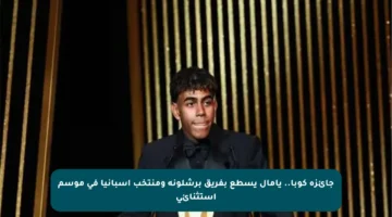 جائزة كوبا.. يامال يسطع بفريق برشلونة ومنتخب إسبانيا في موسم استثنائي